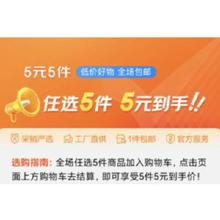 京喜直营 5元5件 全场包邮