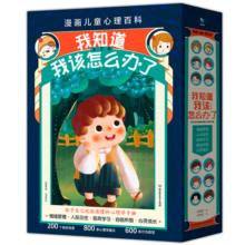 漫画儿童心理百科-我知道我该怎么办了（套装共5册）