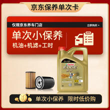 震虎价：Castrol 嘉实多 保养单次卡 嘉实多极护全合成 机油机滤工时 5W-30 SP /C24L