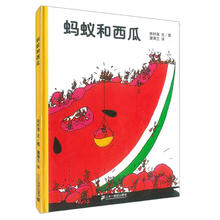 京东PLUS：《蚂蚁和西瓜》（精装）