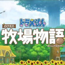 STEAM 蒸汽 《哆啦A梦大雄的牧场物语》标准版 国区激活码