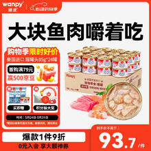 Wanpy 顽皮 吞拿鱼明虾猫罐头 85g*24罐