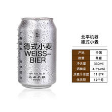 88VIP会员：北平机器 啤酒德式小麦330ml*1罐国产精酿啤酒