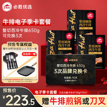 必胜客 必胜优选整切西冷牛排650g*3盒 季卡