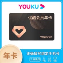 优酷 会员年卡 一年黄金会员VIP会员12个月