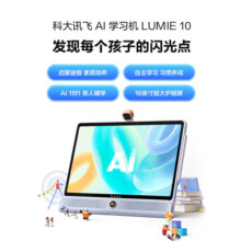 科大讯飞AI学习机LUMIE10 (6+128GB)星火大模型 幼小初高全龄段 大屏护眼 学生平板 英语学习 16英寸