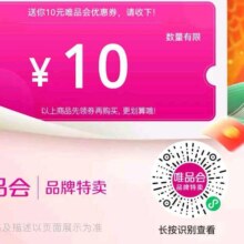 即享好券：唯品会 满168-10元自营店铺可用特殊商品除外