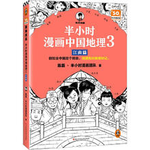 京东PLUS：《半小时漫画中国地理3：江南篇》