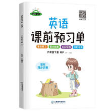 《课前预习单六年级》（英语下册人教版）