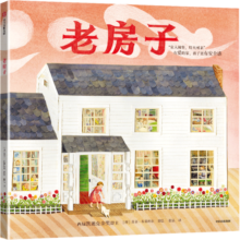 老房子【3岁+】  苏菲·布莱科尔凯迪克金奖《你好灯塔》之后催泪力作，一所老房子，帮我们找回亲情和童年