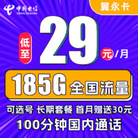 中国电信 翼永卡 29元月租（185G全国流量+100分钟通话+可选号）