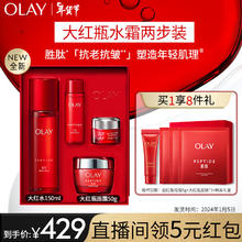 OLAY 玉兰油 大红瓶水霜护肤套装（面霜50g+大红水150ml） 超多赠品