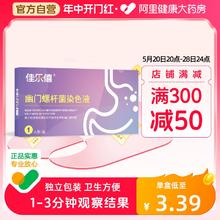 佳乐僖 胃幽门螺旋杆菌快速检测试纸 体验装2盒