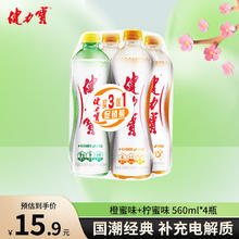 JIANLIBAO 健力宝 运动碳酸饮料橙蜜味+柠蜜味国货经典560ml*4瓶