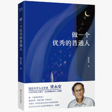《做一个优秀的普通人》