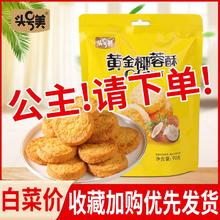 头号美椰蓉酥曲奇饼干椰蓉香味烘焙饼干休闲零食椰子酥饼独立包装