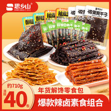 思乡山 零食大礼包辣条零食大礼包 710g 共40包-4个口味