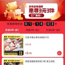 促销活动：京东 自营惠寻3元3件专场