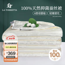 LA TORRETTA 100%天然野生蚕丝被 A类抑菌提花四季被子 约3.8斤 200*230cm