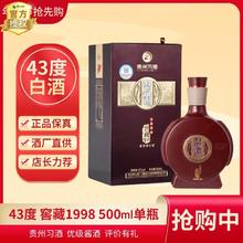 XIJIU 习酒 43度窖藏1998 贵州习酒酱香型白酒500ML礼盒装收藏送礼宴请正品