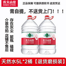农夫山泉 饮用天然水 退货磨损装5L*2桶