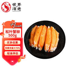 世界の海老 松叶蟹柳500g 鱼糜含量≥75% 即食蟹棒寿司火锅关东煮食材