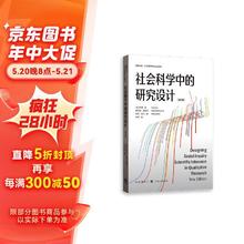 社会科学中的研究设计（增订版）