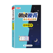 PLUS会员：《朝读晚背》核心考点清单初中数学 艾宾浩斯打卡记忆法基础知识大全