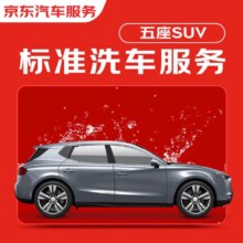 31日20点：京东标准洗车服务年卡 5座SUV 全年12次卡 全国可用