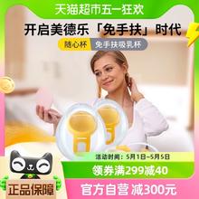 88VIP会员：medela 美德乐 吸奶器免手扶随心杯产后适配