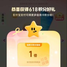 支付宝 618期间 银行支付有支付宝积分加倍活动 来开宝箱得红包