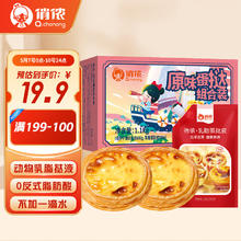 俏侬 蛋挞组合装 原味 1.1kg