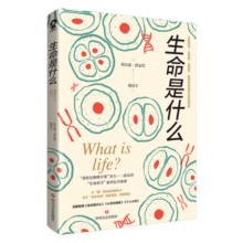生命是什么（诺贝尔物理学奖得主薛定谔代表作全新译本）一本简明有趣的科普小书科普知识畅销书籍