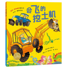 《会飞的挖土机》