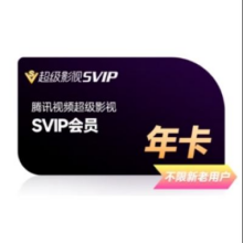 腾讯视频 超级会员年卡 12个月-母亲节专享