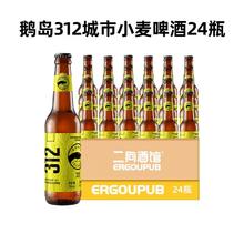 鹅岛 312城市小麦风味艾尔啤酒 355ml*24瓶