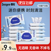 Deeyeo 德佑 湿巾婴儿小包便携装卫生湿巾  10抽 10包