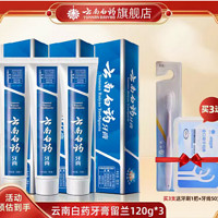 云南白药牙膏 YUNNANBAIYAO 云南白药 牙膏 留兰香型牙膏 120g*3 送牙刷一支+牙线50支