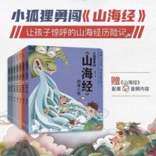 包邮 小狐狸勇闯《山海经》7册 3-9岁 后羿射日精卫填海炎黄大战大禹治水四海八荒女娲补天夸父追日 狐狸家 孩子读得懂的山海经 儿童文学  中信出版社图书