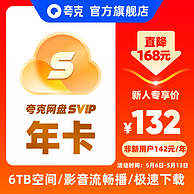 夸克网盘 超级会员年卡 12个月
