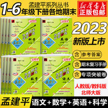 《孟建平各地期末测试卷精选》（2023版，年级任选）