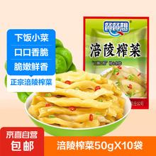 CANCANXIANG 餐餐想 重庆榨菜特产50g装即食咸菜清淡下饭腌制菜涪陵 餐餐想榨菜丝50g*10包