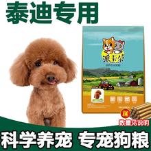 福莱耐氏泰迪狗粮幼犬成犬全犬期5斤装狗粮天然美毛小型中