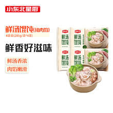 小东北星厨 鲜汤馄饨（猪肉馅）285g*4 小馄饨云吞宝宝儿童早餐速食主食