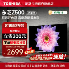 TOSHIBA 东芝 65Z500MF 65英寸 4K