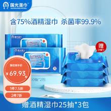 國光 国光 75%酒精湿巾 消毒杀菌湿纸巾 开学办公消毒常备 50抽2包+25抽3包