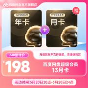 百度网盘 超级VIP会员年卡会员+月卡