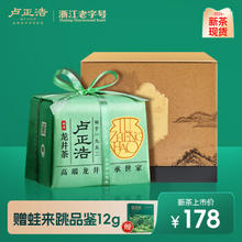 卢正浩 2024新茶 甄选龙井茶 雨前二级 250g