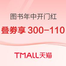 促销活动：天猫 年中开门红 图书专场