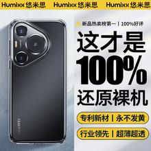 Humixx 悠米思 适用华为Pura70pro手机壳p70pro+新款透明超薄全新还原裸机全包防摔丨磨砂壳